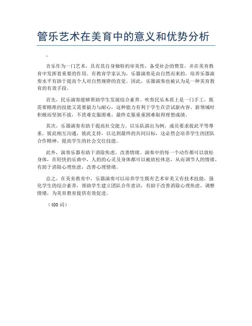 管乐艺术在美育中的意义和优势分析