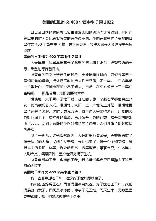 美丽的日出作文400字高中生7篇2022