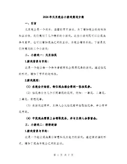 2024年元旦晚会小游戏策划方案(2篇)