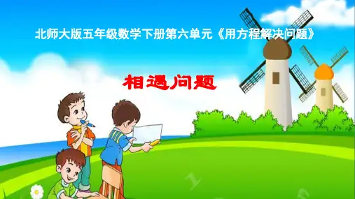 北师大版五年级下册数学《相遇问题》(课件)(共19张PPT)