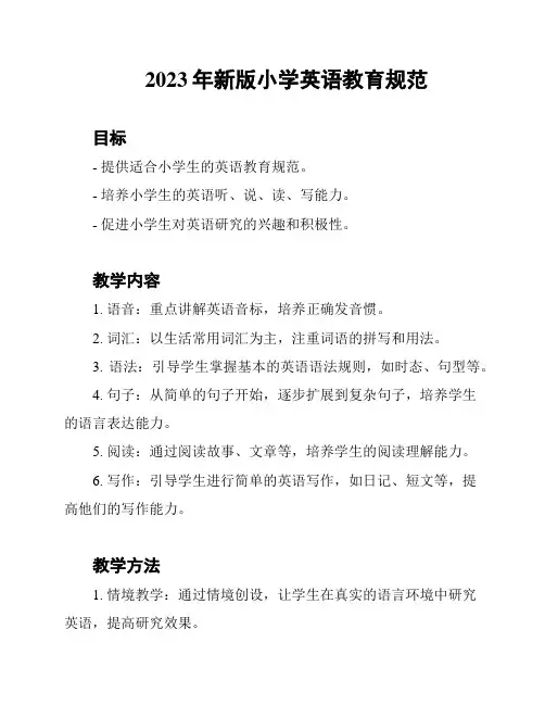 2023年新版小学英语教育规范