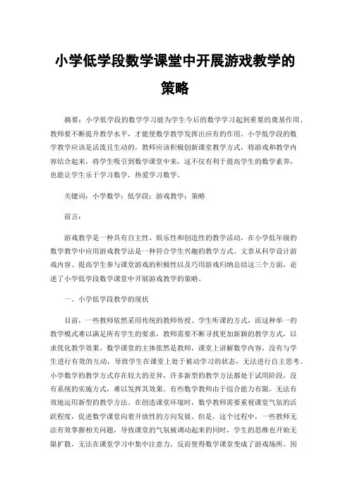 小学低学段数学课堂中开展游戏教学的策略