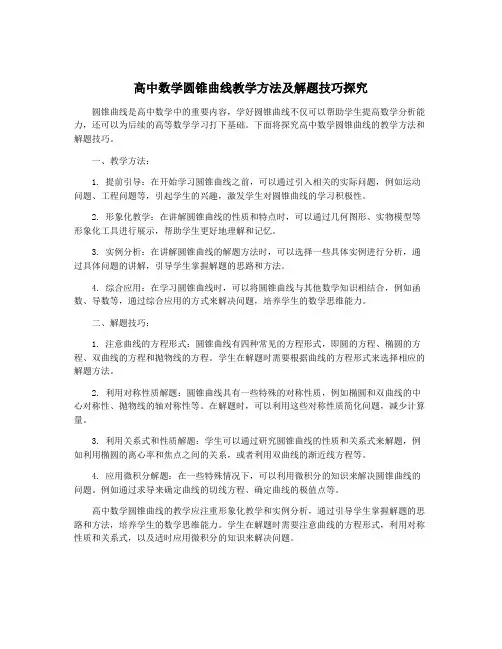 高中数学圆锥曲线教学方法及解题技巧探究