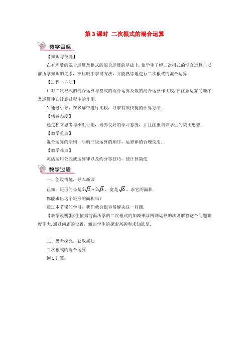 八年级数学上册第二章实数7二次根式第3课时二次根式的混合运算教案新版北师大版