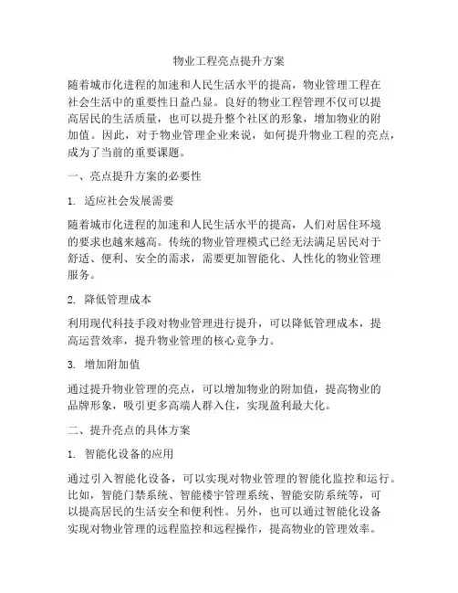 物业工程亮点提升方案