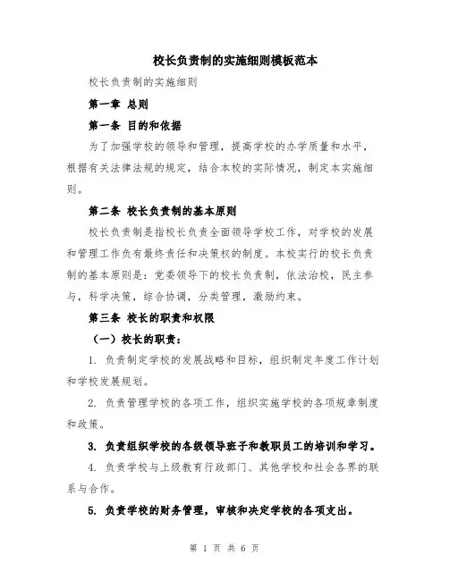 校长负责制的实施细则模板范本