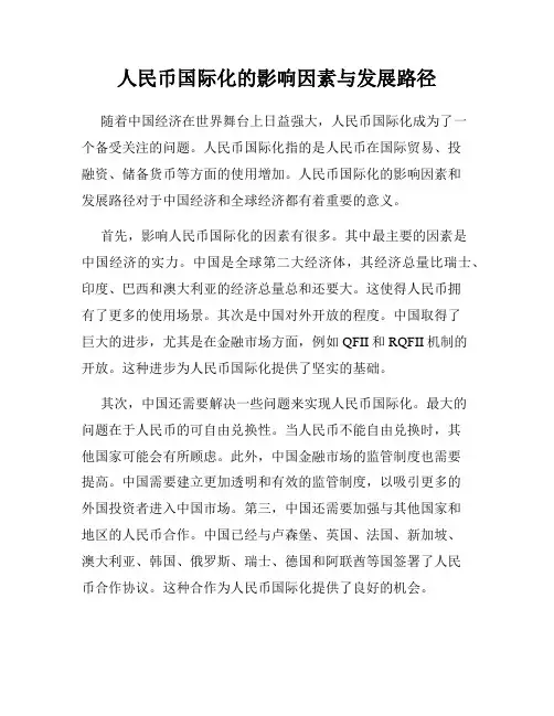 人民币国际化的影响因素与发展路径