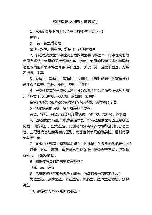 植物保护复习题（带答案）