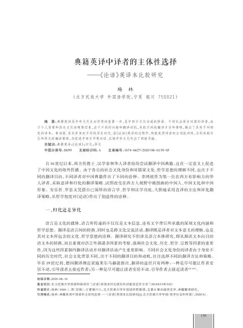 典籍英译中译者的主体性选择——《论语》英译本比较研究