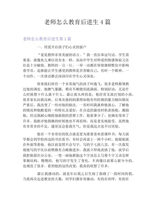 老师怎么教育后进生4篇