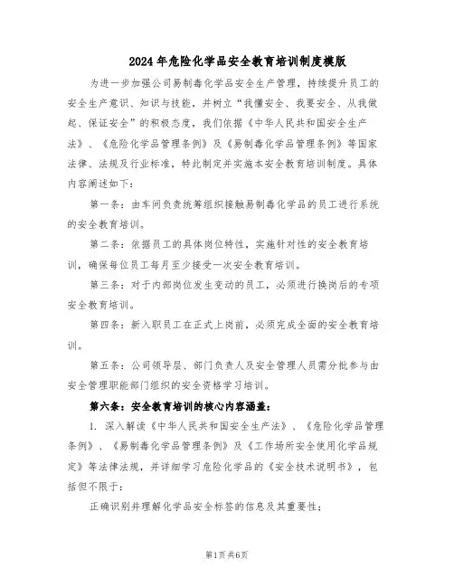 2024年危险化学品安全教育培训制度模版（二篇）