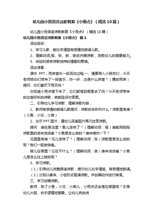 幼儿园小班语言诗歌教案《小雨点》（精选10篇）