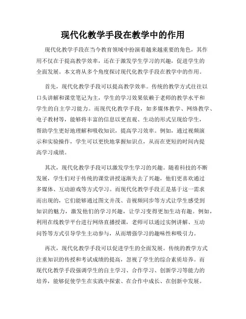 现代化教学手段在教学中的作用