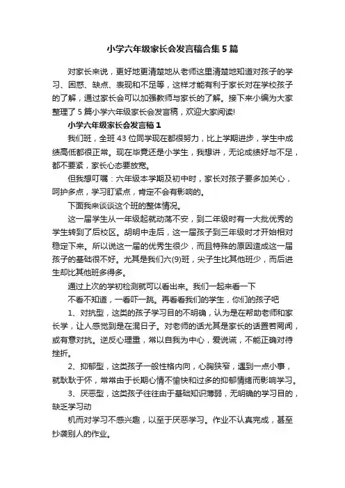 小学六年级家长会发言稿合集5篇