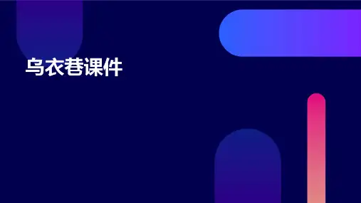 乌衣巷课件