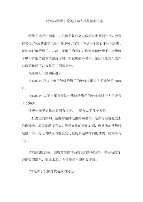 特高压绝缘子检测机器人零值检测方案