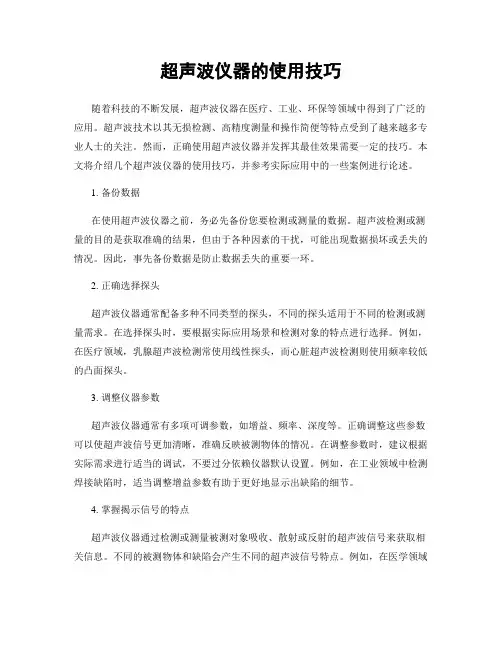超声波仪器的使用技巧