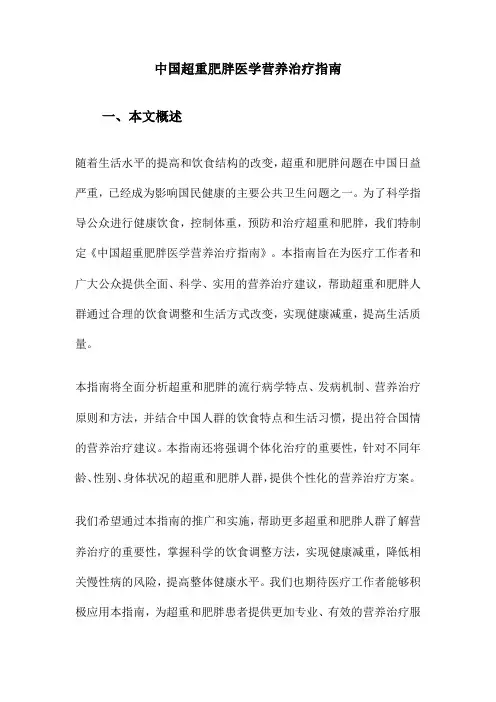 中国超重肥胖医学营养治疗指南