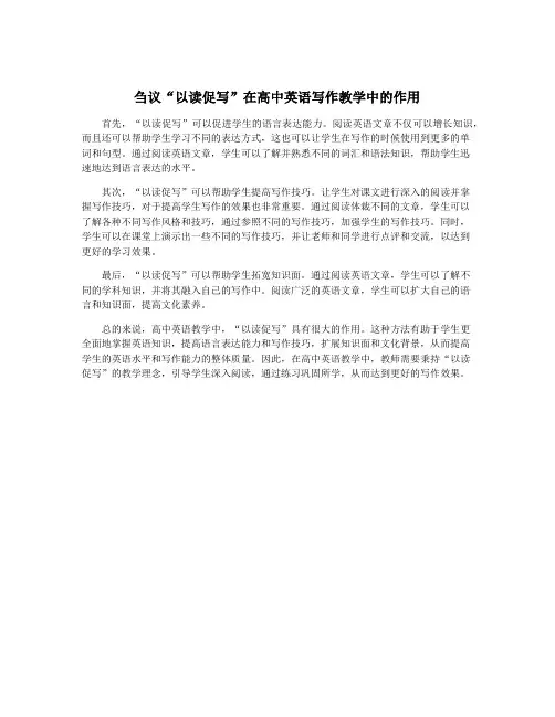 刍议“以读促写”在高中英语写作教学中的作用