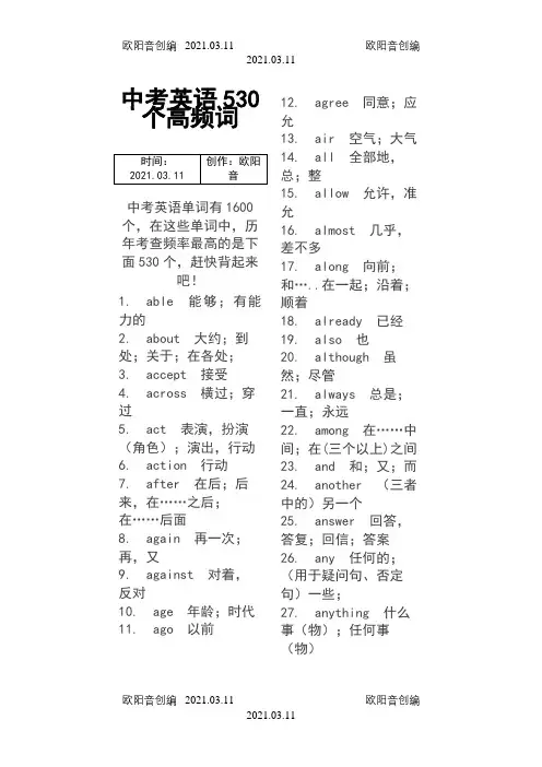 中考英语530个高频词之欧阳音创编