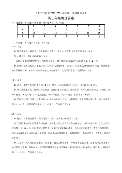 安徽省合肥六校联盟2023-2024学年高三上学期期中联考地理答案