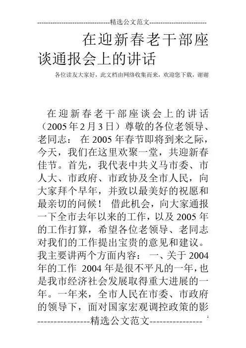 在迎新春老干部座谈通报会上的讲话