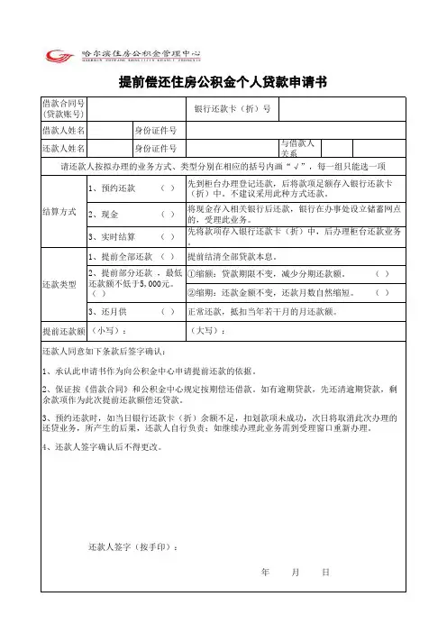 提前偿还住房公积金个人贷款申请书