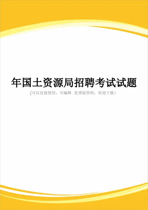 国土资源局招聘考试试题完整