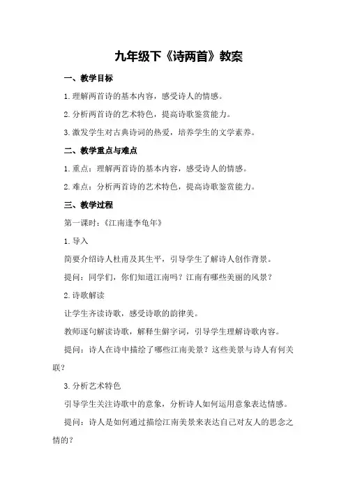 九年级下《诗两首》教案
