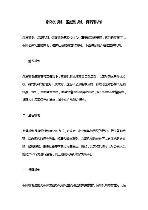 触发机制、监督机制、保障机制