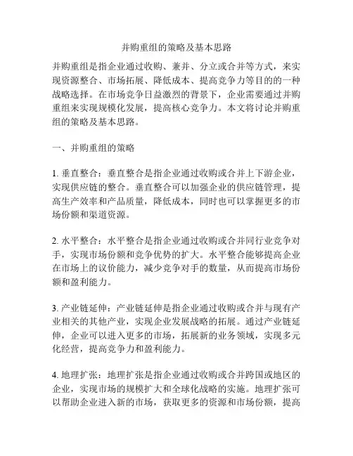 并购重组的策略及基本思路