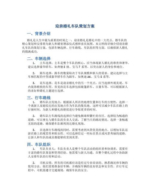 迎亲婚礼车队策划方案