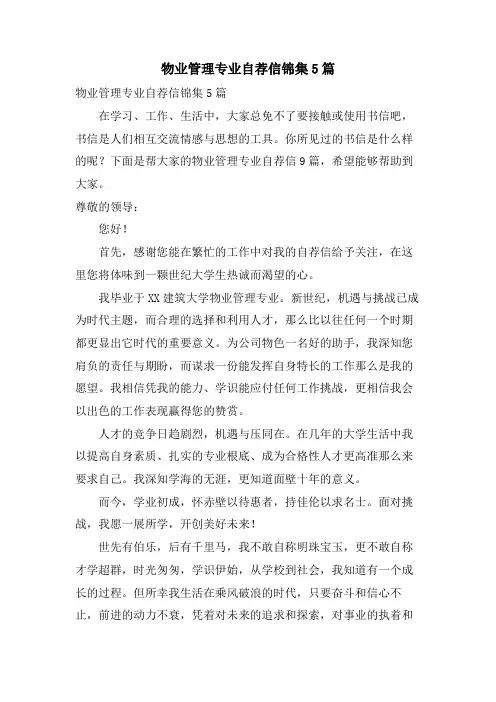 物业管理专业自荐信锦集5篇