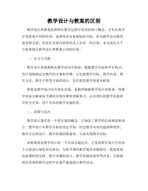 教学设计与教案的区别