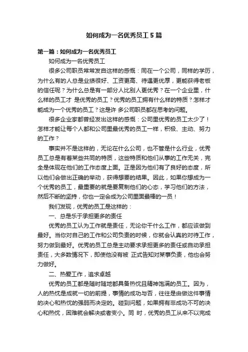 如何成为一名优秀员工5篇