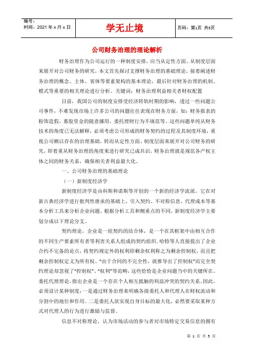 公司财务治理的理论解析