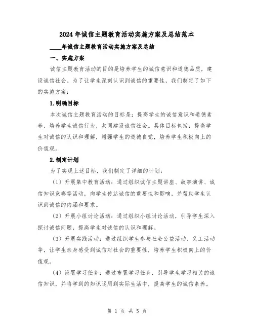 2024年诚信主题教育活动实施方案及总结范本（2篇）