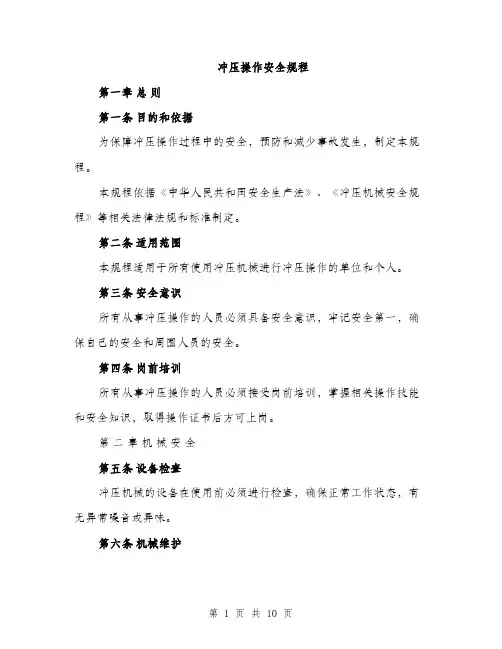 冲压操作安全规程（2篇）