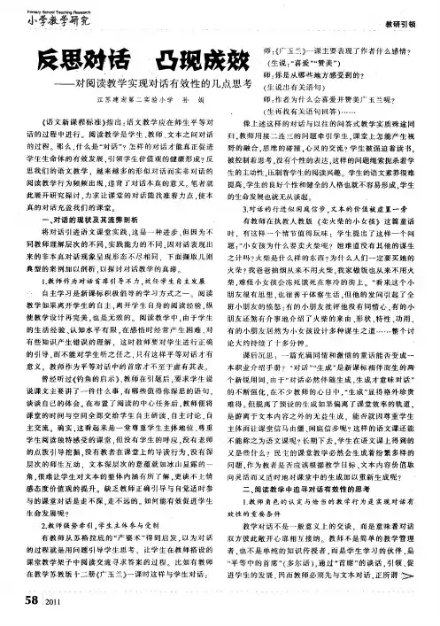 反思对话 凸现成效——对阅读教学实现对话有效性的几点思考
