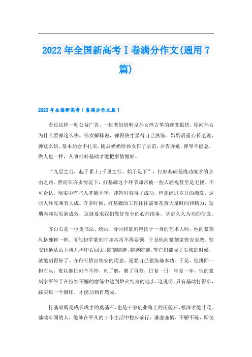2022年全国新高考Ⅰ卷满分作文(通用7篇)