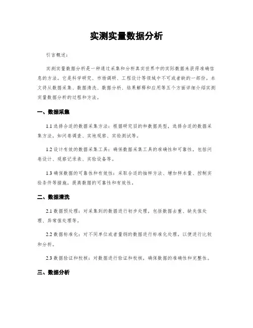 实测实量数据分析