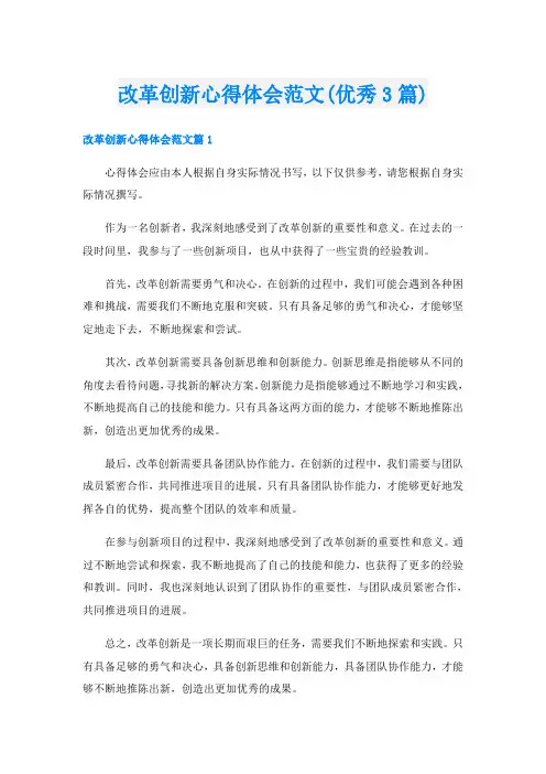 改革创新心得体会范文(优秀3篇)