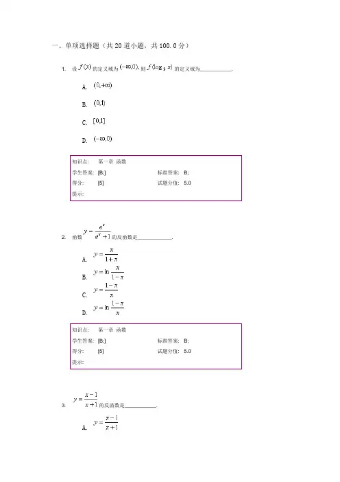 北京邮电大学网络教育学院 高等数学---阶段作业一