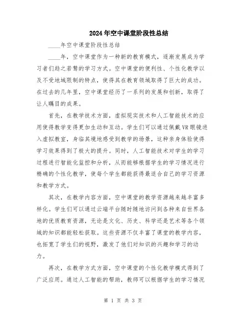 2024年空中课堂阶段性总结