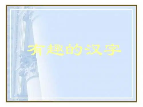 新课标人教版小学语文：有趣的汉字 (2)PPT、优质教学课件