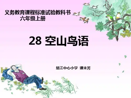 《空山鸟语》教学课件