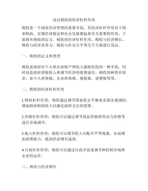 浅议税收的经济杠杆作用