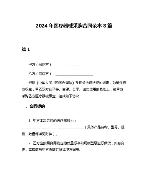 2024年医疗器械采购合同范本8篇