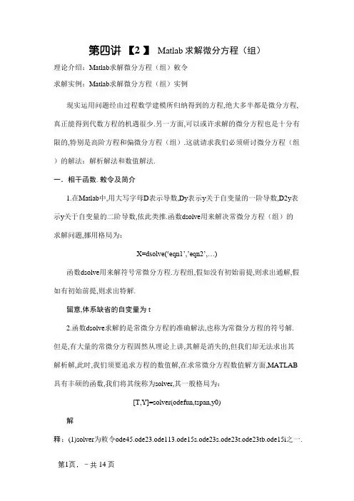 Matlab求解微分方程(组)及偏微分方程(组)