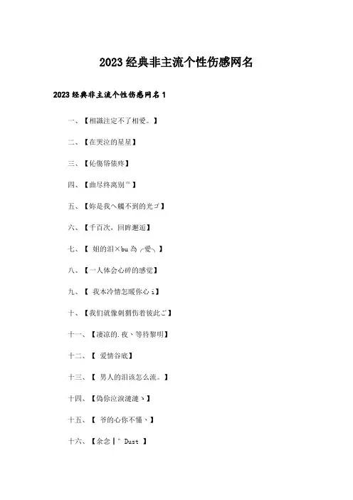 2023个性_经典非主流个性伤感网名